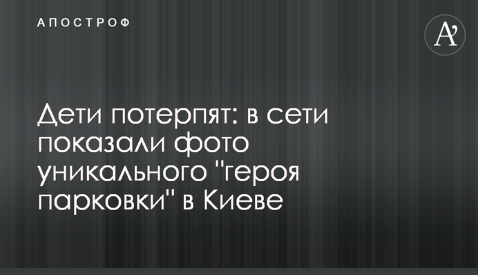 Діти потерплять: у мережі показали фото унікального 