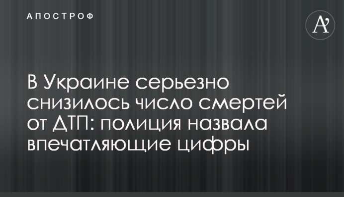 В Україні серйозно знизилася кількість смертей від ДТП: поліція назвала вражаючі цифри