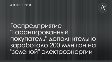 Держпідприємство "Гарантований покупець" додатково заробило 200 млн грн на "зеленій" електроенергії