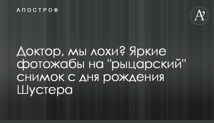 Доктор, мы лохи? Яркие фотожабы на 