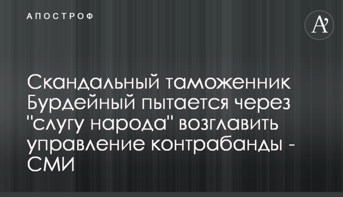 Скандальный таможенник Бурдейный пытается через 