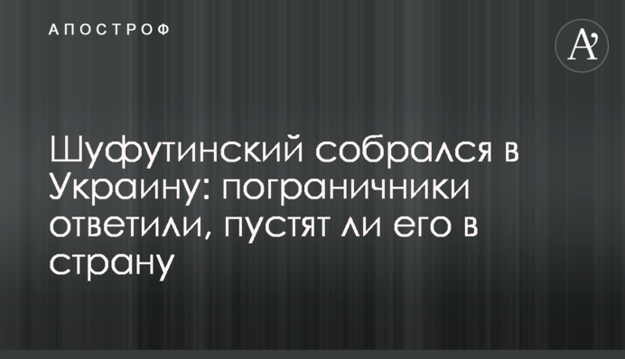 Шуфутинський зібрався до України: прикордонники відповіли, чи пустять його до країни