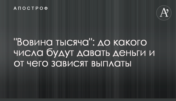 "Вовина тысяча": до какого числа будут давать деньги и от чего зависят выплаты