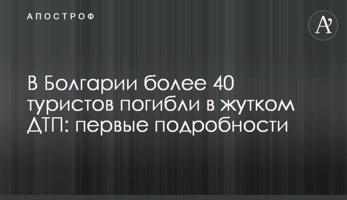 В Болгарии более 40 туристов погибли в жутком ДТП: первые подробности