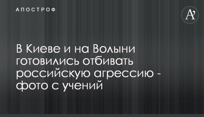 В Киеве и на Волыни готовились отбивать российскую агрессию - фото с учений
