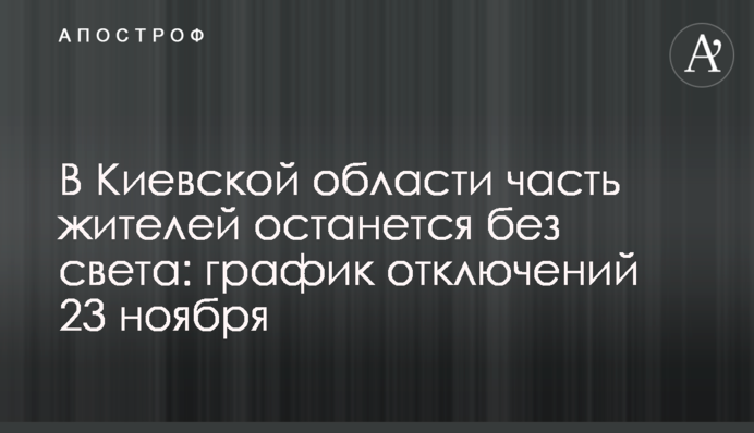 В Киевской области часть жителей останется без света: график отключений 23 ноября