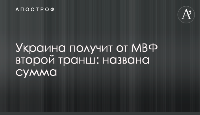 Украина получит от МВФ второй транш: названа сумма