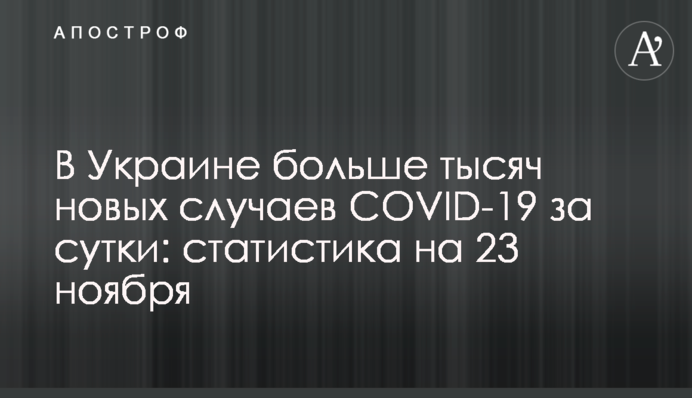 В Україні понад 12 тисяч нових випадків COVID-19 за добу: статистика на 23 листопада