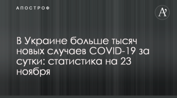 В Україні понад 12 тисяч нових випадків COVID-19 за добу: статистика на 23 листопада