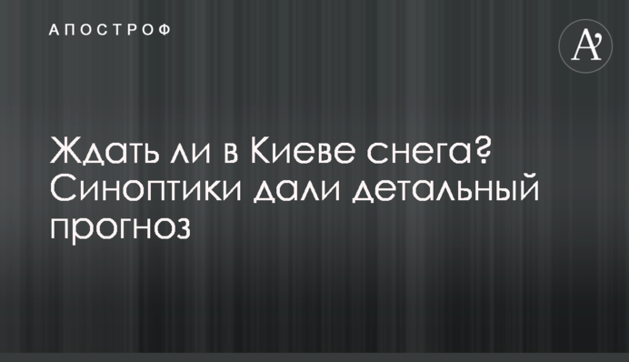 Чи чекатиме у Києві снігу? Синоптики дали детальний прогноз