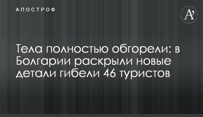 Тіла повністю обгоріли: у Болгарії розкрили нові деталі загибелі 46 туристів