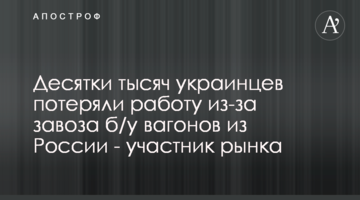 Десятки тисяч українців втратили роботу через завезення вагонів із Росії - учасник ринку