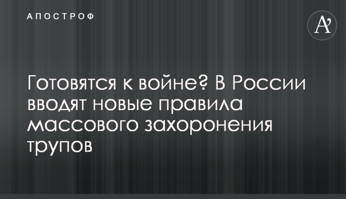 Готовятся к войне? В России вводят новые правила массового захоронения трупов