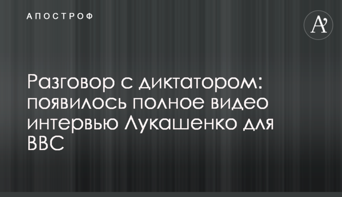 Розмова із диктатором: з'явилося повне відео інтерв'ю Лукашенка для BBC