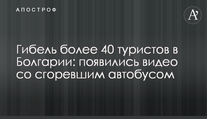 Гибель более 40 туристов в Болгарии: появились видео со сгоревшим автобусом