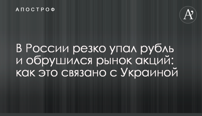 В России резко упал рубль и обрушился рынок акций: как это связано с Украиной