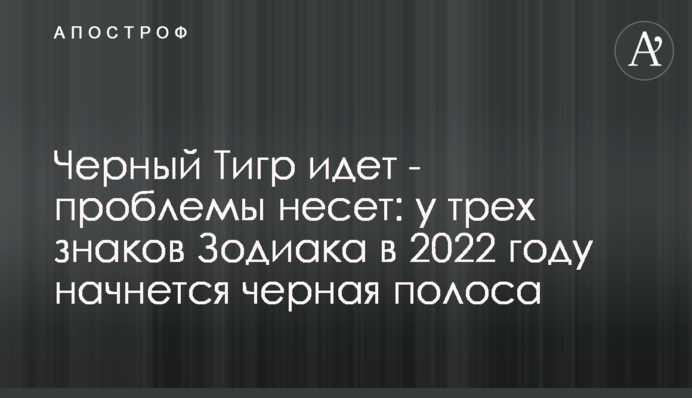 Чорний Тигр йде - проблеми несе: у трьох знаків Зодіаку у 2022 році розпочнеться чорна смуга