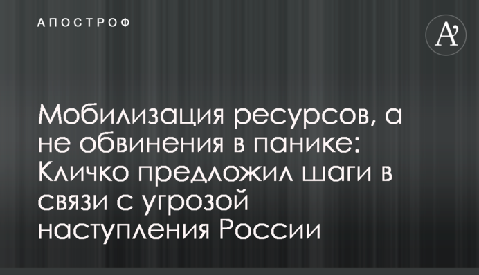 Мобилизация ресурсов, а не обвинения в панике: Кличко предложил шаги в связи с угрозой наступления России