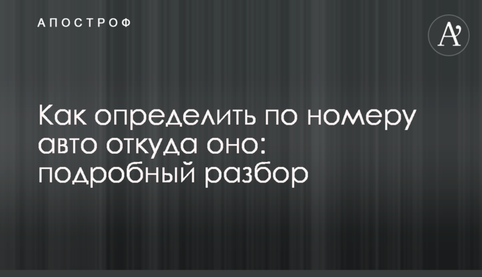 Як визначити за номером авто, звідки воно: докладний розбір