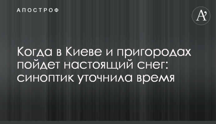 Когда в Киеве и пригородах пойдет настоящий снег: синоптик уточнила время