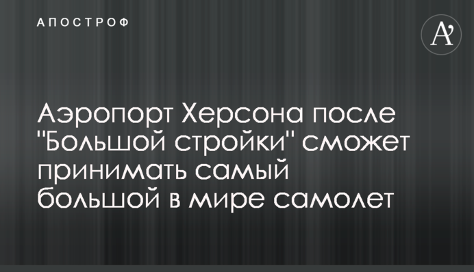 Аэропорт Херсона после 