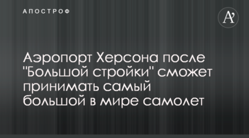 Аэропорт Херсона после "Большой стройки" сможет принимать самый большой в мире самолет