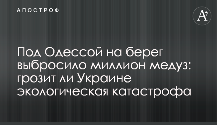 Під Одесою на берег викинуло мільйон медуз: чи загрожує Україні екологічна катастрофа
