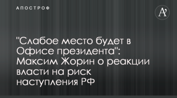 "Слабке місце буде в Офісі президента": Максим Жорін про реакцію влади на ризик наступу РФ