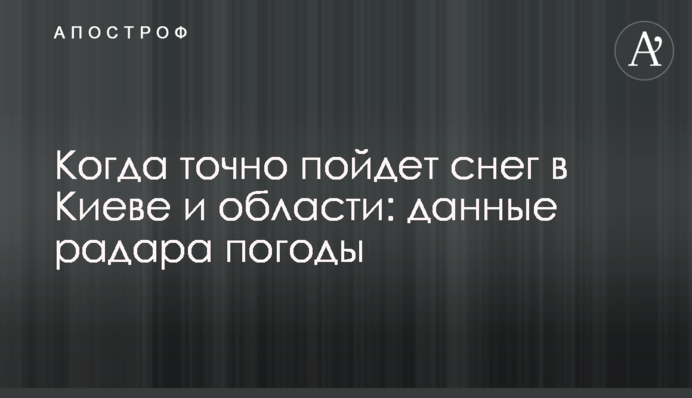 Когда точно пойдет снег в Киеве и области: данные радара погоды