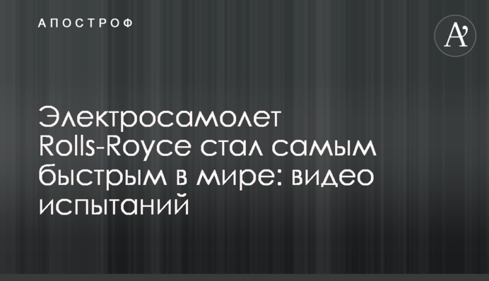 Электросамолет Rolls-Royce стал самым быстрым в мире: видео испытаний