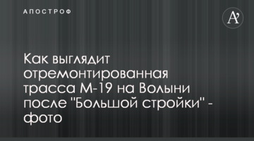 Как выглядит отремонтированная трасса М-19 на Волыни после "Большой стройки" - фото