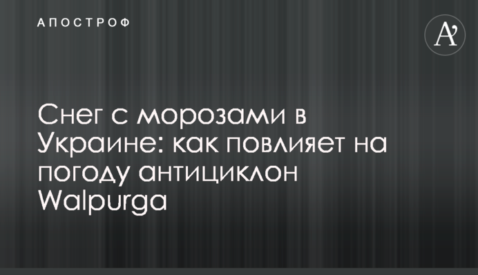 Снег с морозами в Украине: как повлияет на погоду антициклон Walpurga