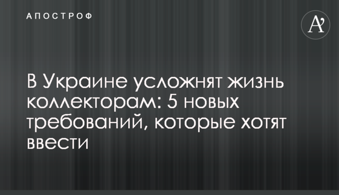 В Україні ускладнять життя колекторам: 5 нових вимог, які хочуть запровадити