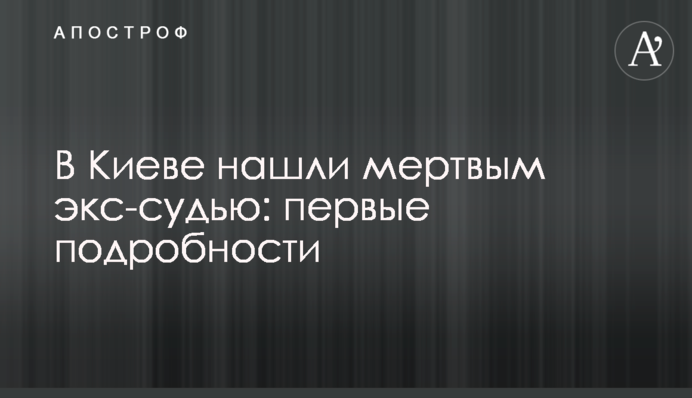 У Києві знайшли мертвим екс-суддю: перші подробиці