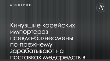Кинувшие корейских импортеров псевдо-бизнесмены по-прежнему зарабатывают на поставках медсредств в Украину