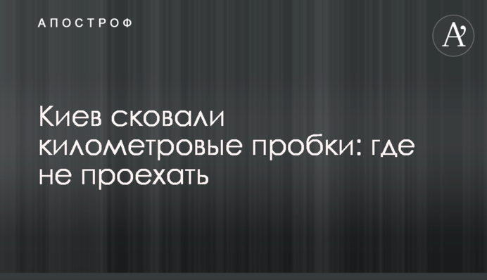 Київ скували кілометрові пробки: де не проїхати