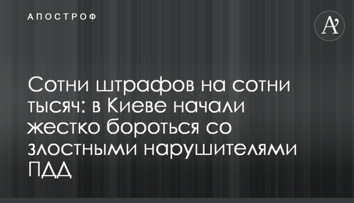 Сотні штрафів на сотні тисяч: у Києві почали жорстко боротися із злісними порушниками ПДР