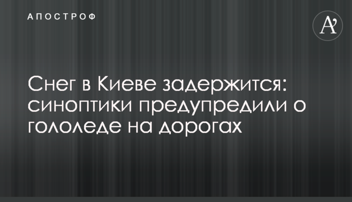 Снег в Киеве задержится: синоптики предупредили  о гололеде на дорогах