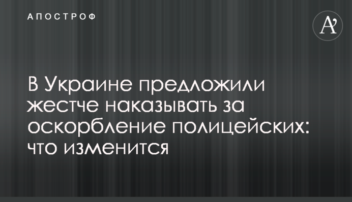 В Україні запропонували жорсткіше карати за образу поліцейських: що зміниться