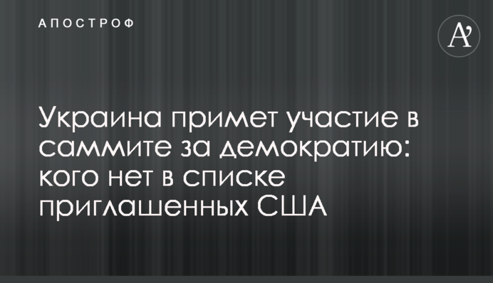 Україна візьме участь у саміті за демократію: кого немає у списку запрошених США