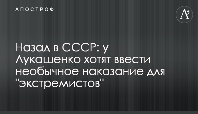 Назад у СРСР: у Лукашенка хочуть запровадити незвичне покарання для 