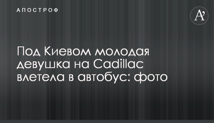 Під Києвом молода дівчина на Cadillac влетіла в автобус: фото