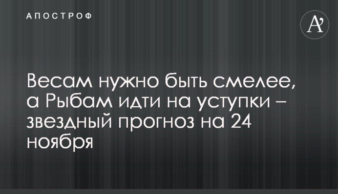 Терезам потрібно бути сміливішими, а Рибам йти на поступки – зірковий прогноз на 24 листопада