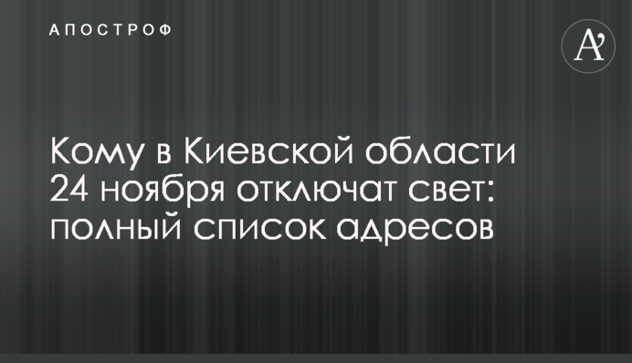 Кому в Киевской области 24 ноября отключат свет: полный список адресов