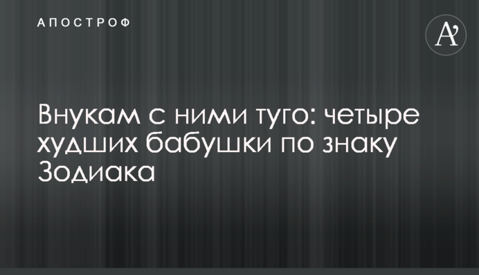 Онукам з ними туго: чотири найгірші бабусі за знаком Зодіаку