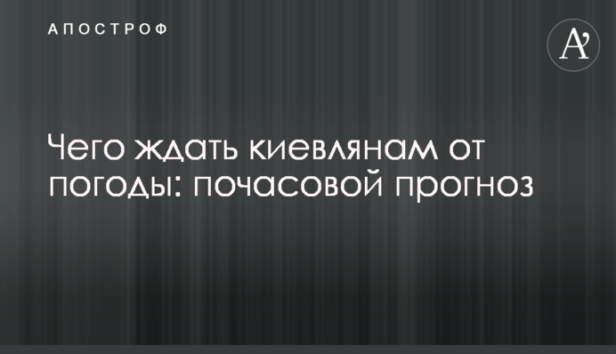 Чого чекати киянам від погоди: погодинний прогноз