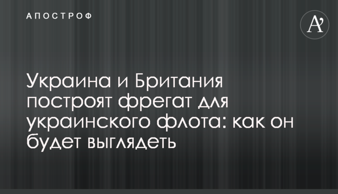 Україна та Британія збудують фрегат для українського флоту: як він виглядатиме