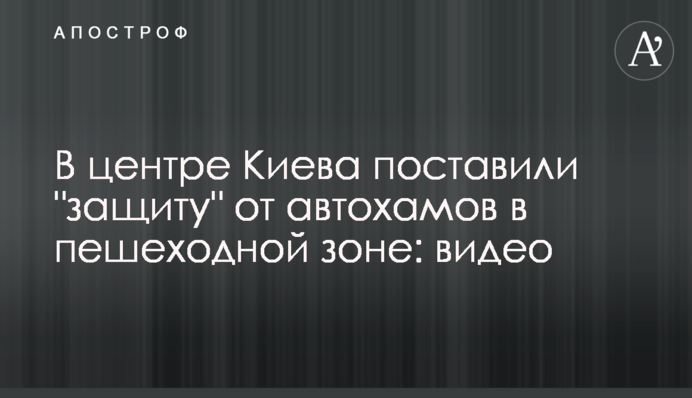 В центре Киева поставили 