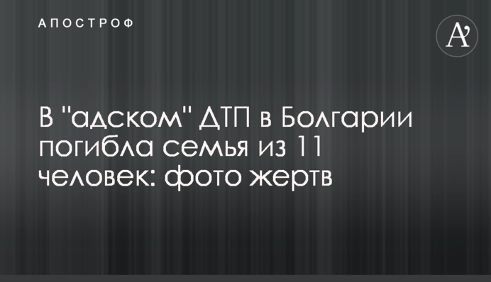 В "адском" ДТП в Болгарии погибла семья из 11 человек: фото жертв