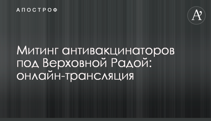 Мітинг антивакцина­торів в Києві: онлайн-трансляція